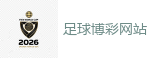 足球博彩网站_2026世界杯 (FIFA WorldCUP)中国下注指定网站